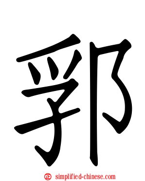郛