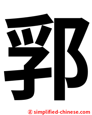 郛