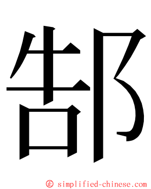 郜 ming font