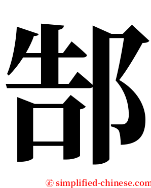 郜 serif font