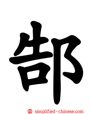 郜