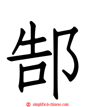 郜