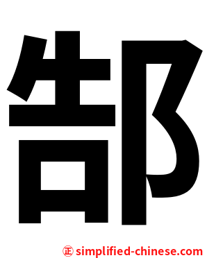 郜