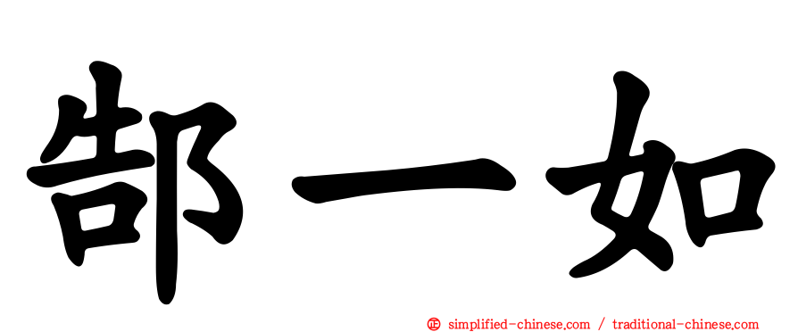 郜一如