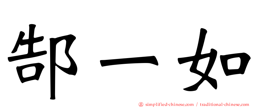 郜一如