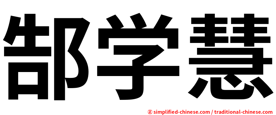 郜学慧