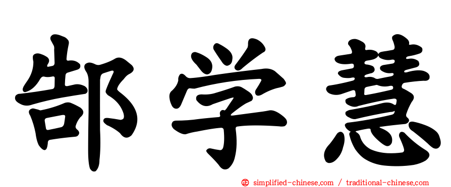 郜学慧