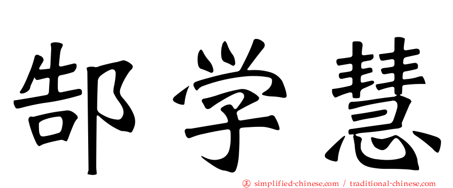郜学慧