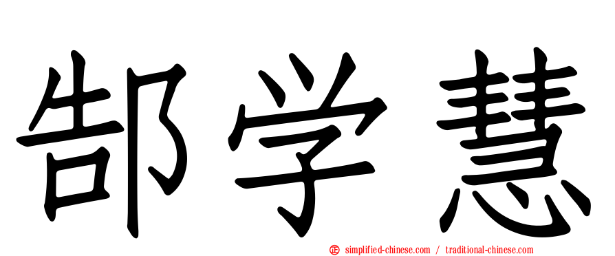 郜学慧
