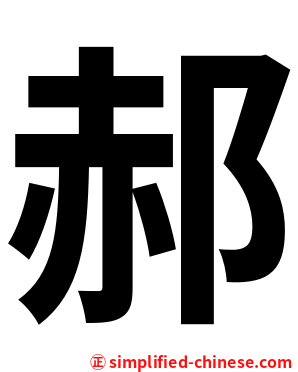 郝