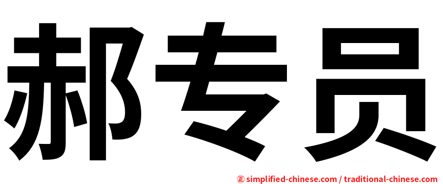 郝专员