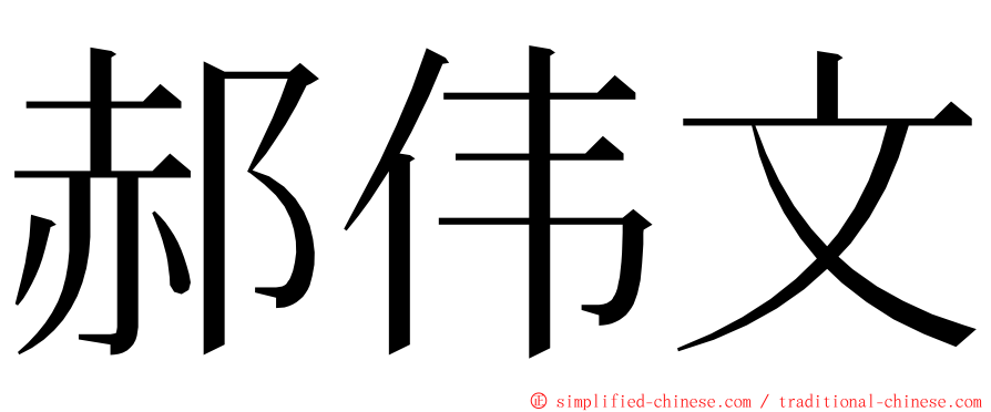 郝伟文 ming font
