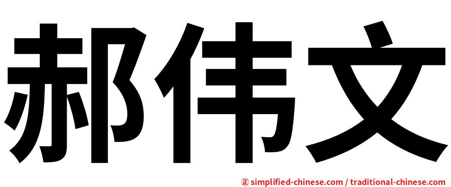郝伟文