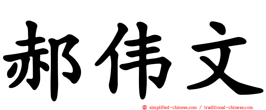 郝伟文