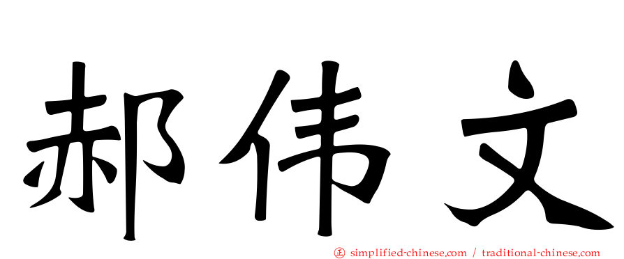 郝伟文