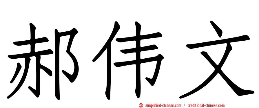 郝伟文