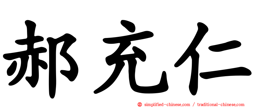 郝充仁