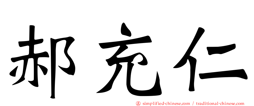 郝充仁