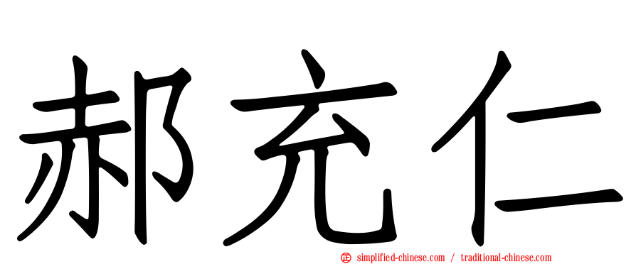 郝充仁