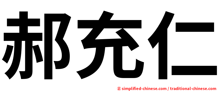 郝充仁