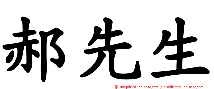 郝先生