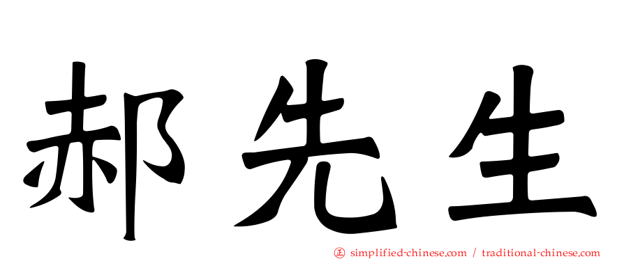 郝先生