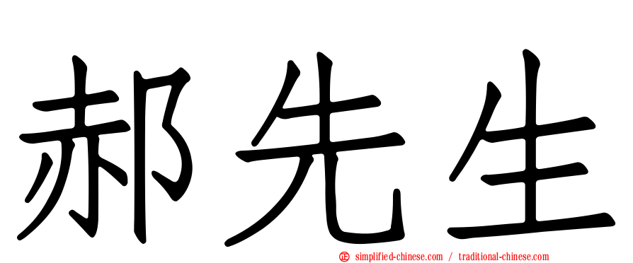 郝先生