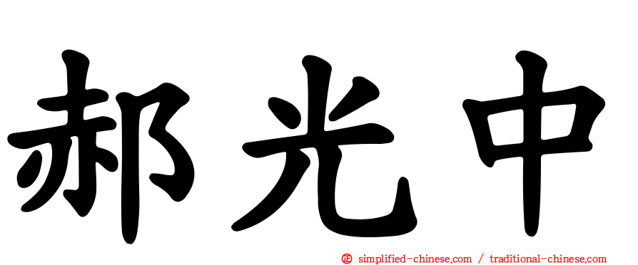 郝光中
