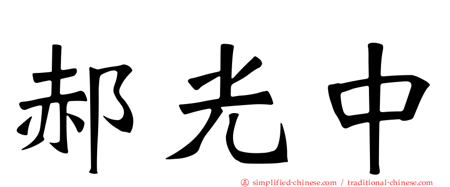 郝光中