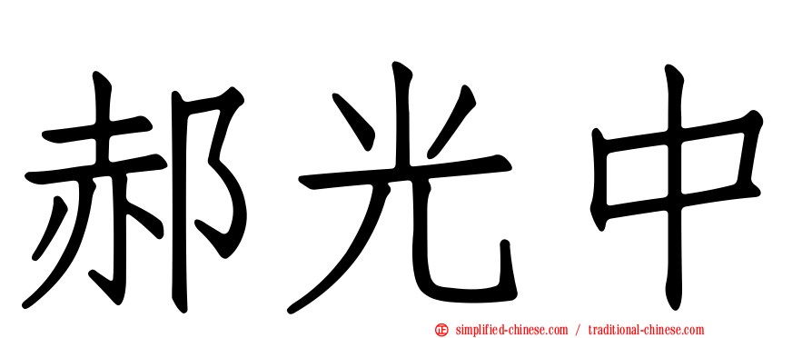 郝光中