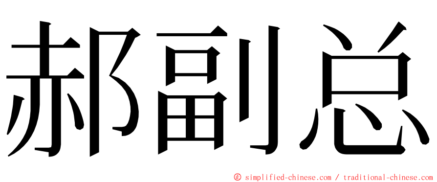 郝副总 ming font