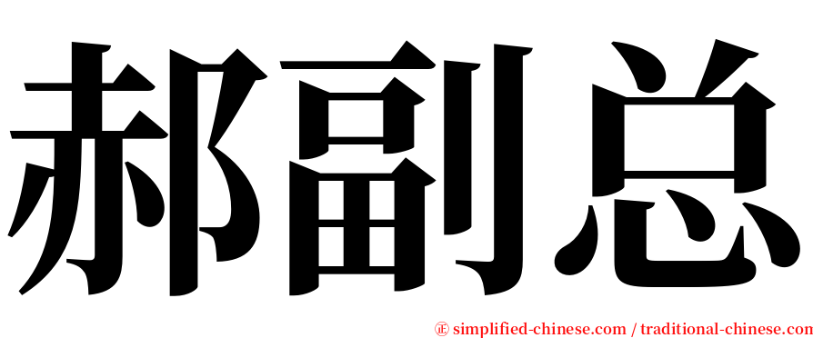 郝副总 serif font
