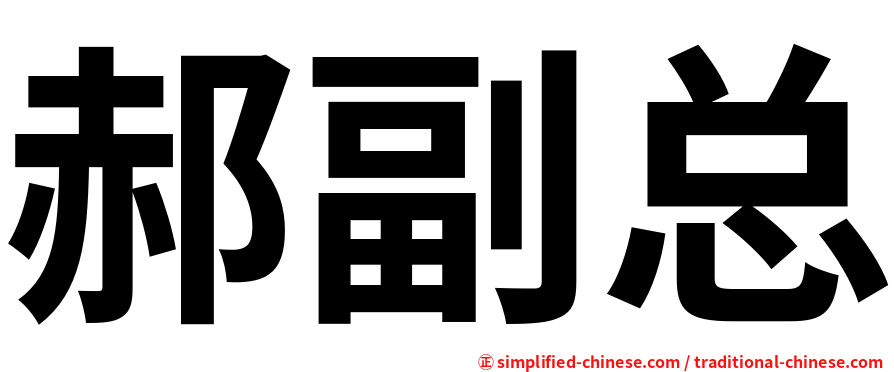 郝副总