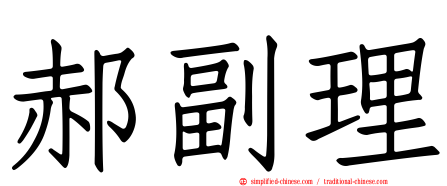 郝副理