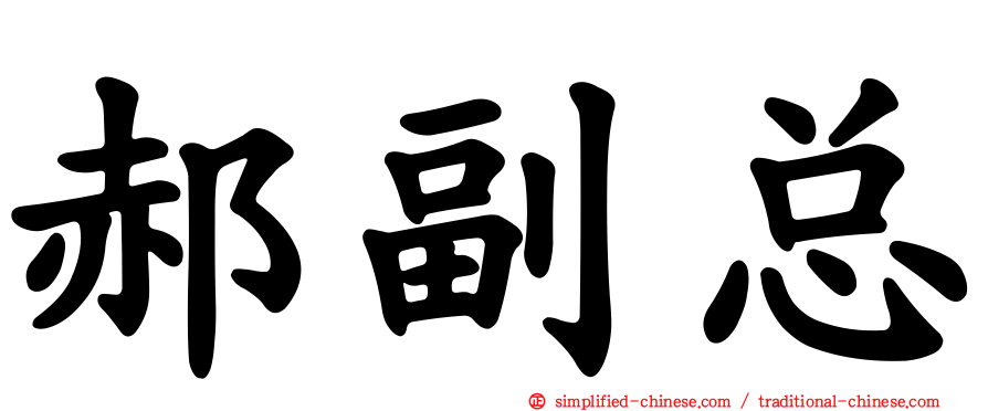 郝副总