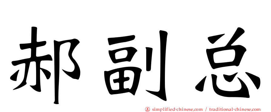 郝副总