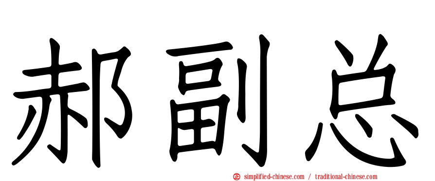 郝副总
