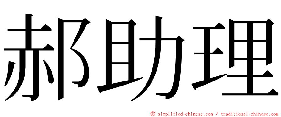 郝助理 ming font