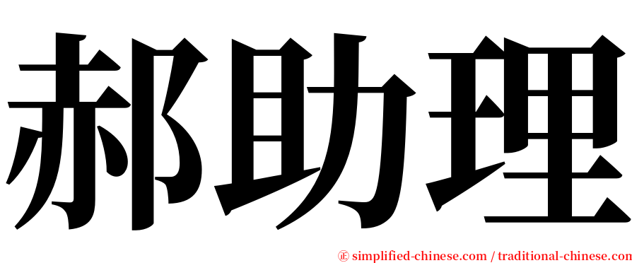 郝助理 serif font