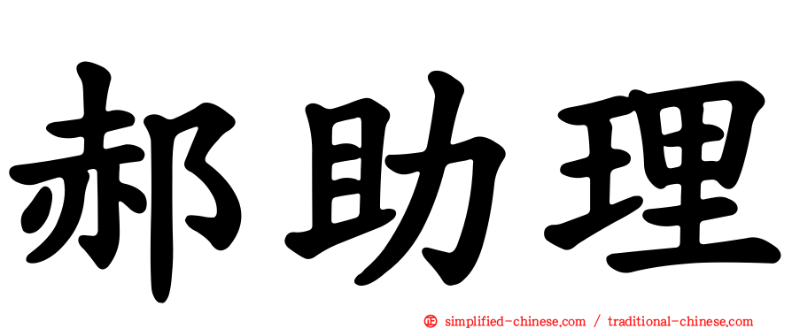 郝助理