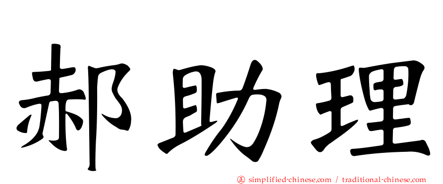 郝助理