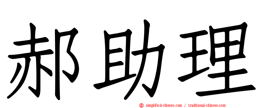 郝助理