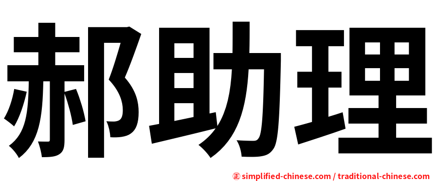 郝助理