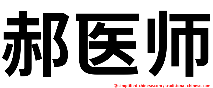 郝医师