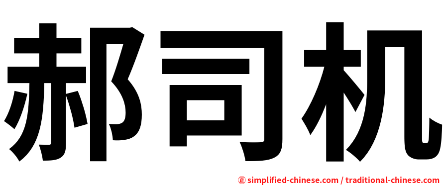 郝司机