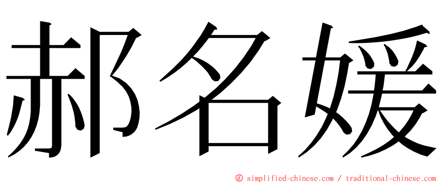 郝名媛 ming font