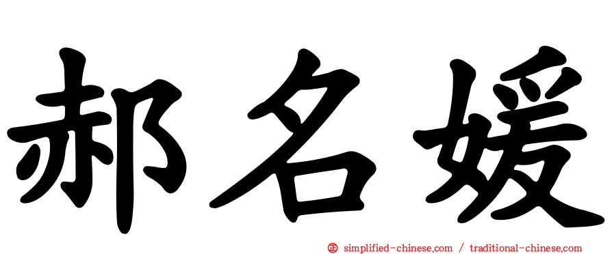 郝名媛