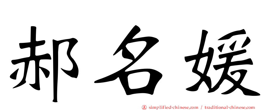 郝名媛
