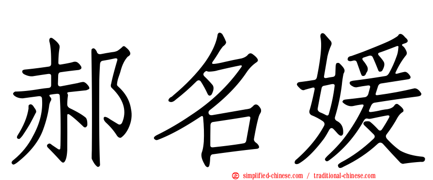 郝名媛