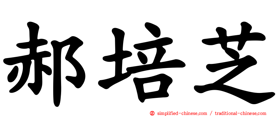 郝培芝